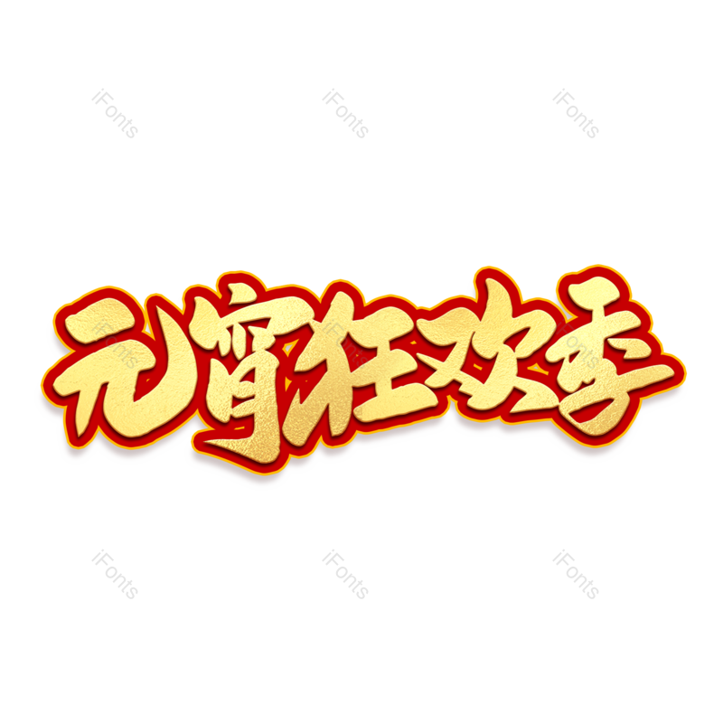 艺术字图片,元宵节元素,闹元宵PNG,新春免抠素材